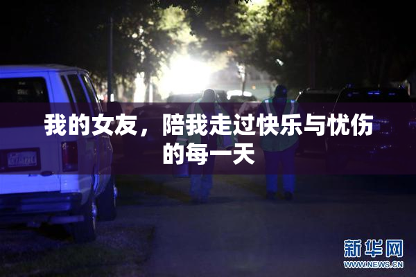 我的女友，陪我走过快乐与忧伤的每一天