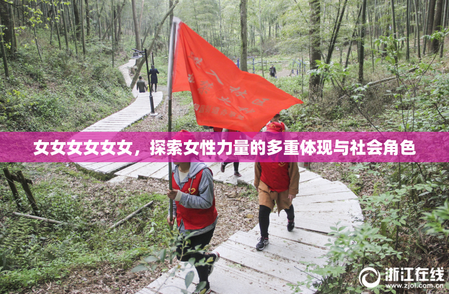 女女女女女女，探索女性力量的多重体现与社会角色