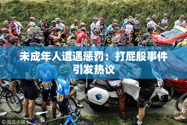 未成年人遭遇惩罚：打屁股事件引发热议