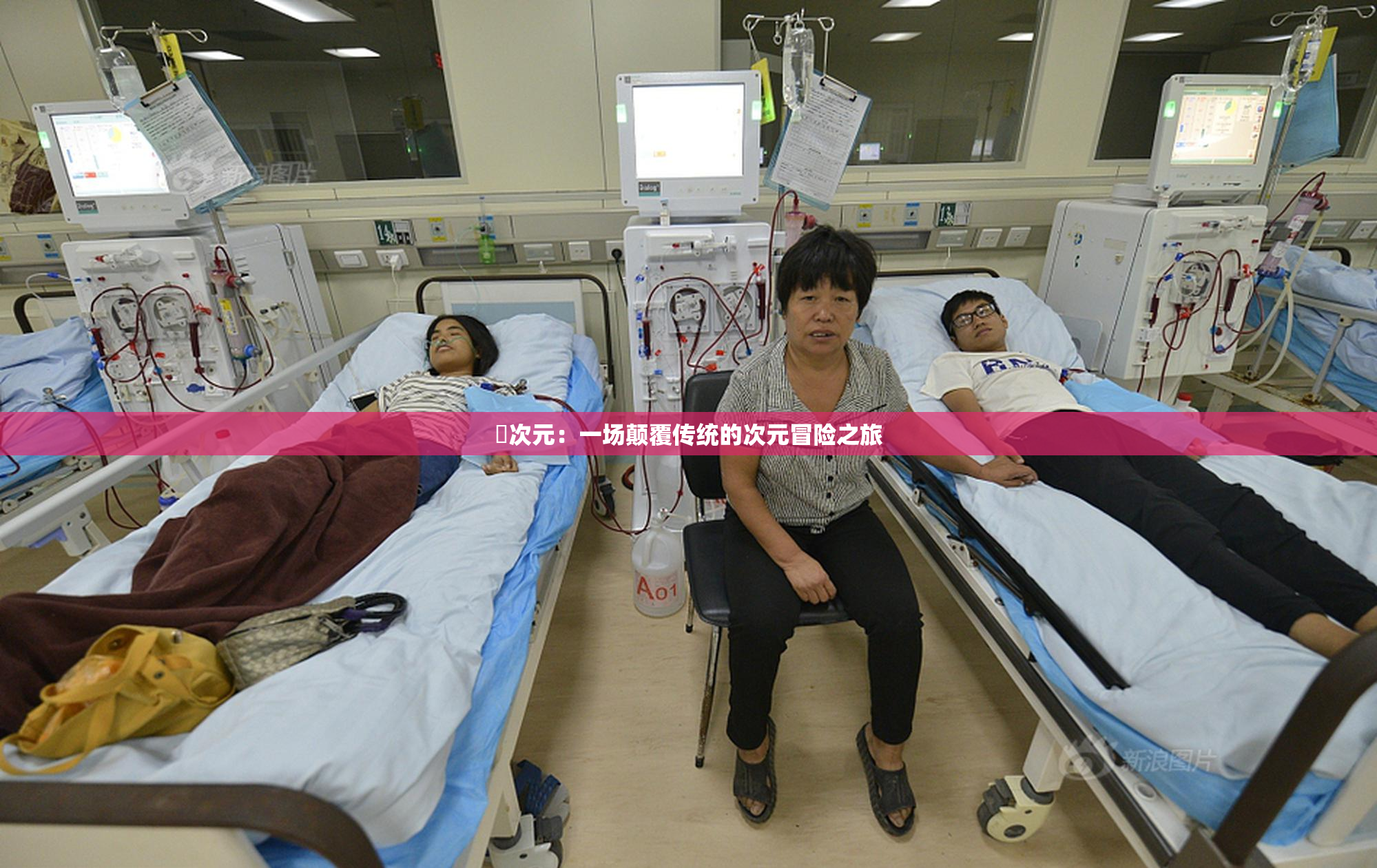 囧次元：一场颠覆传统的次元冒险之旅