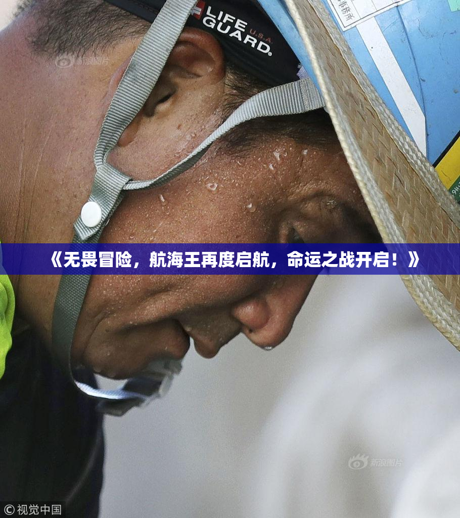 《无畏冒险，航海王再度启航，命运之战开启！》