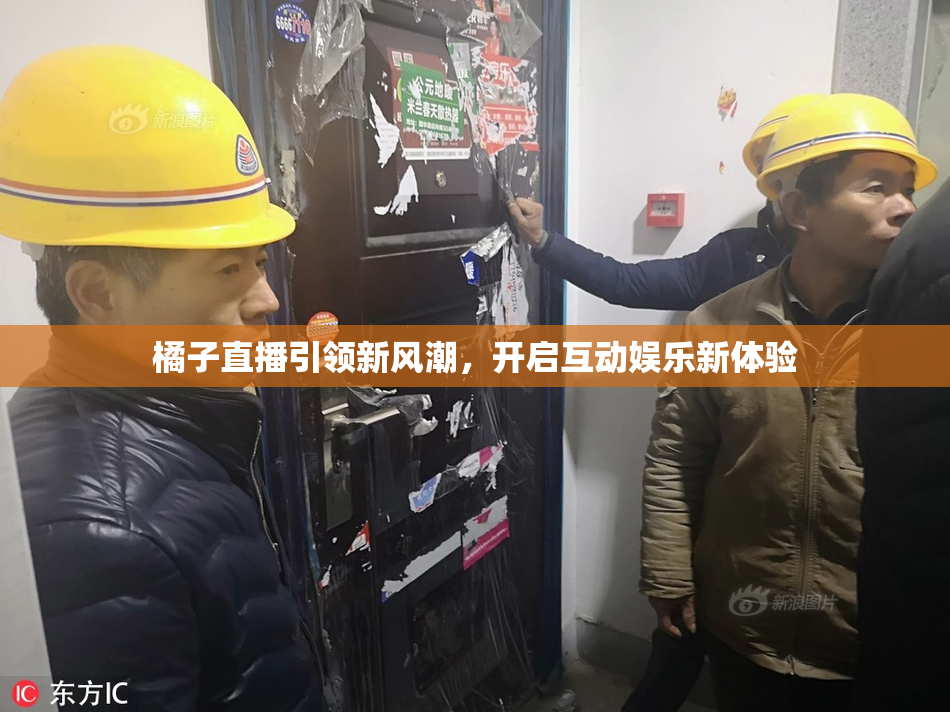 橘子直播引领新风潮，开启互动娱乐新体验