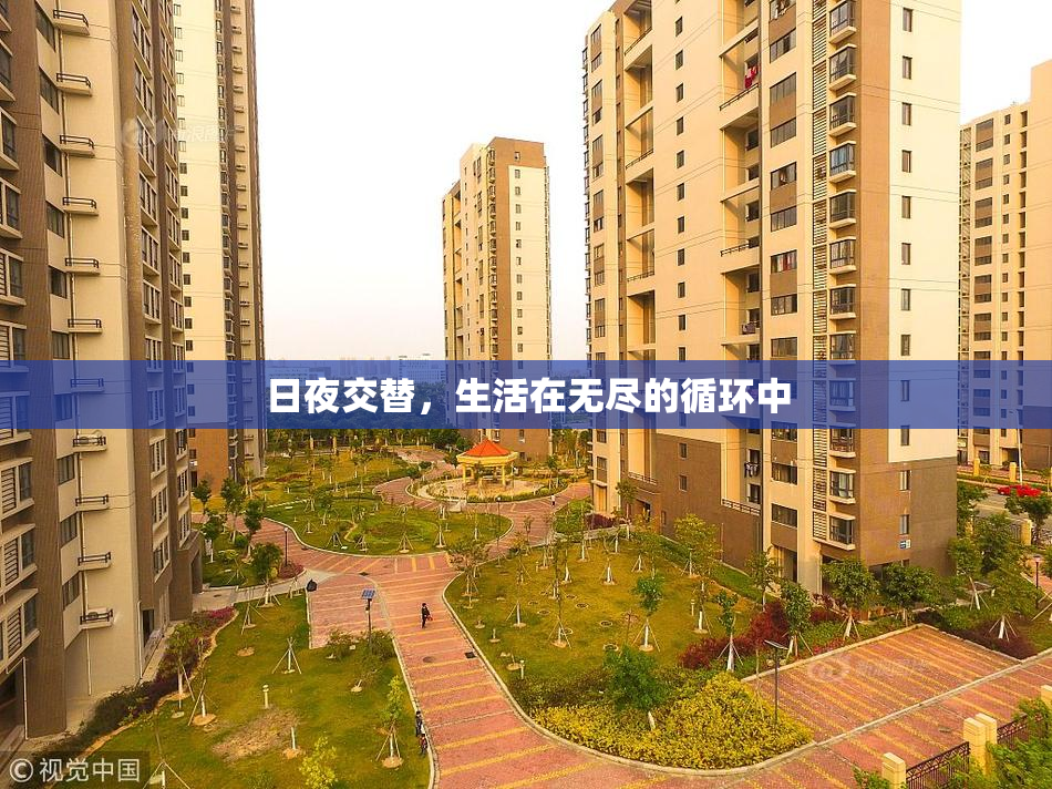 日夜交替，生活在无尽的循环中