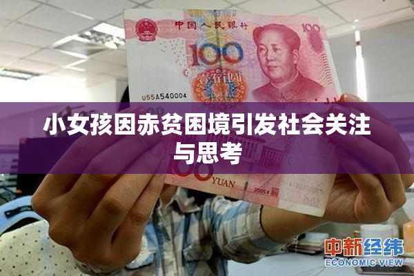小女孩因赤贫困境引发社会关注与思考