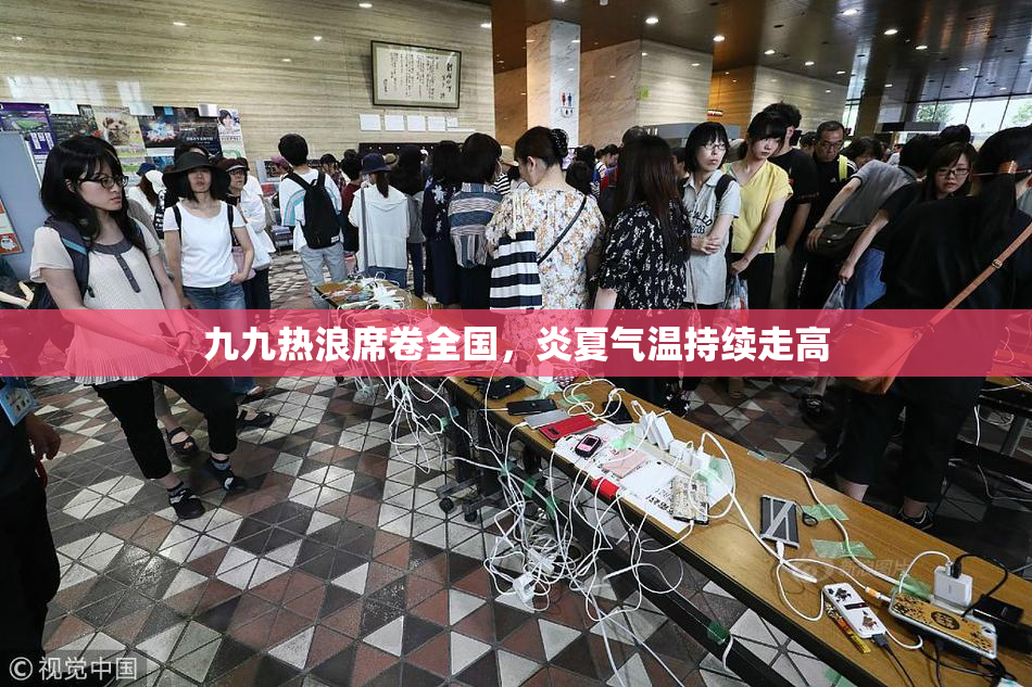 九九热浪席卷全国，炎夏气温持续走高