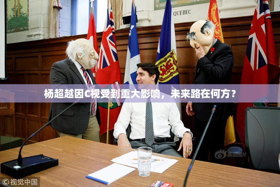 杨超越因C视受到重大影响，未来路在何方？