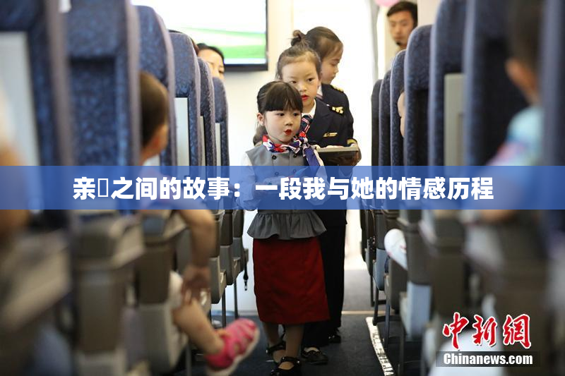 亲妺之间的故事：一段我与她的情感历程