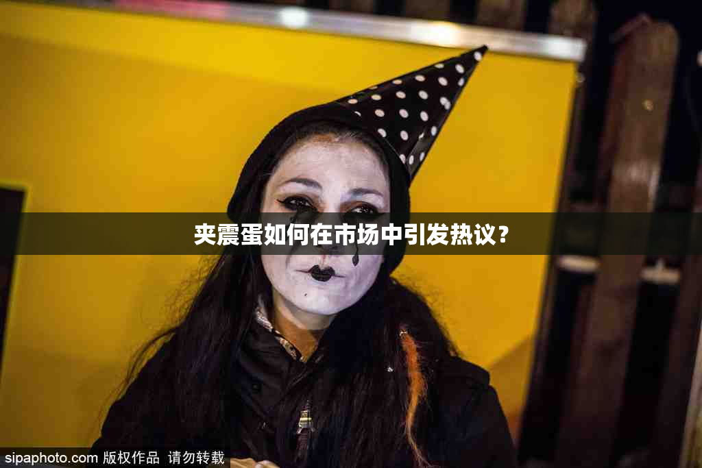 夹震蛋如何在市场中引发热议？