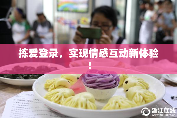 拣爱登录，实现情感互动新体验！
