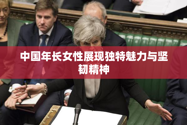 中国年长女性展现独特魅力与坚韧精神