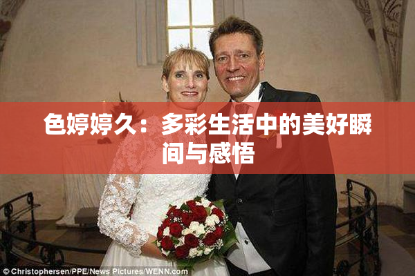 色婷婷久：多彩生活中的美好瞬间与感悟