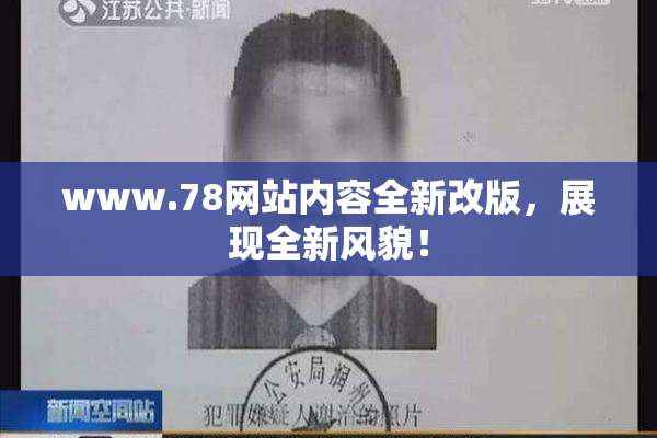 www.78网站内容全新改版，展现全新风貌！
