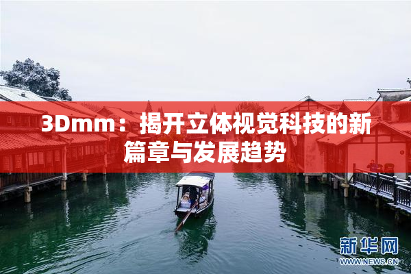 3Dmm：揭开立体视觉科技的新篇章与发展趋势
