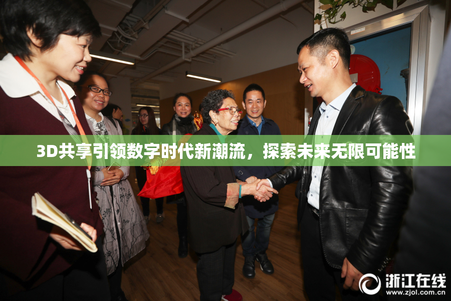 3D共享引领数字时代新潮流，探索未来无限可能性