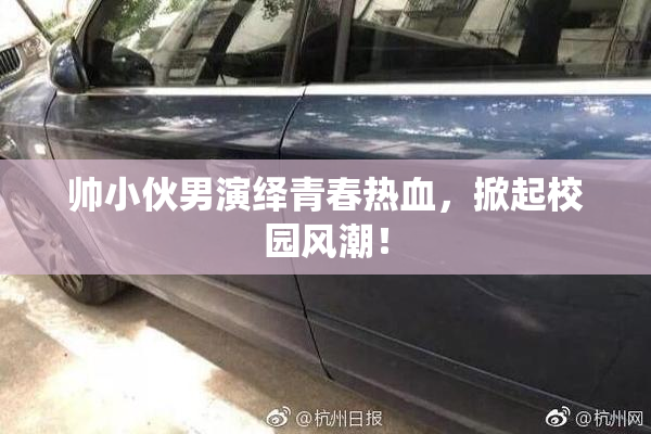 帅小伙男演绎青春热血，掀起校园风潮！