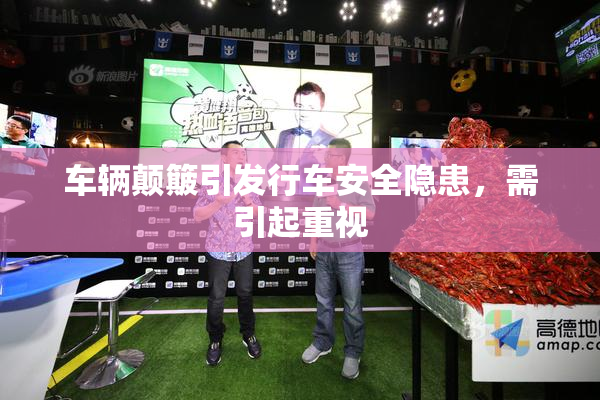 车辆颠簸引发行车安全隐患，需引起重视
