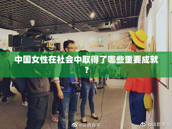 中国女性在社会中取得了哪些重要成就？