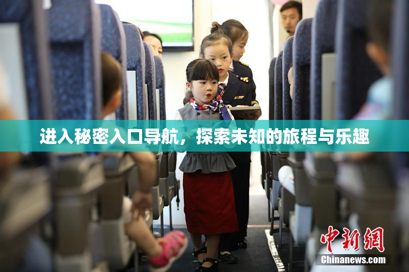 进入秘密入口导航，探索未知的旅程与乐趣