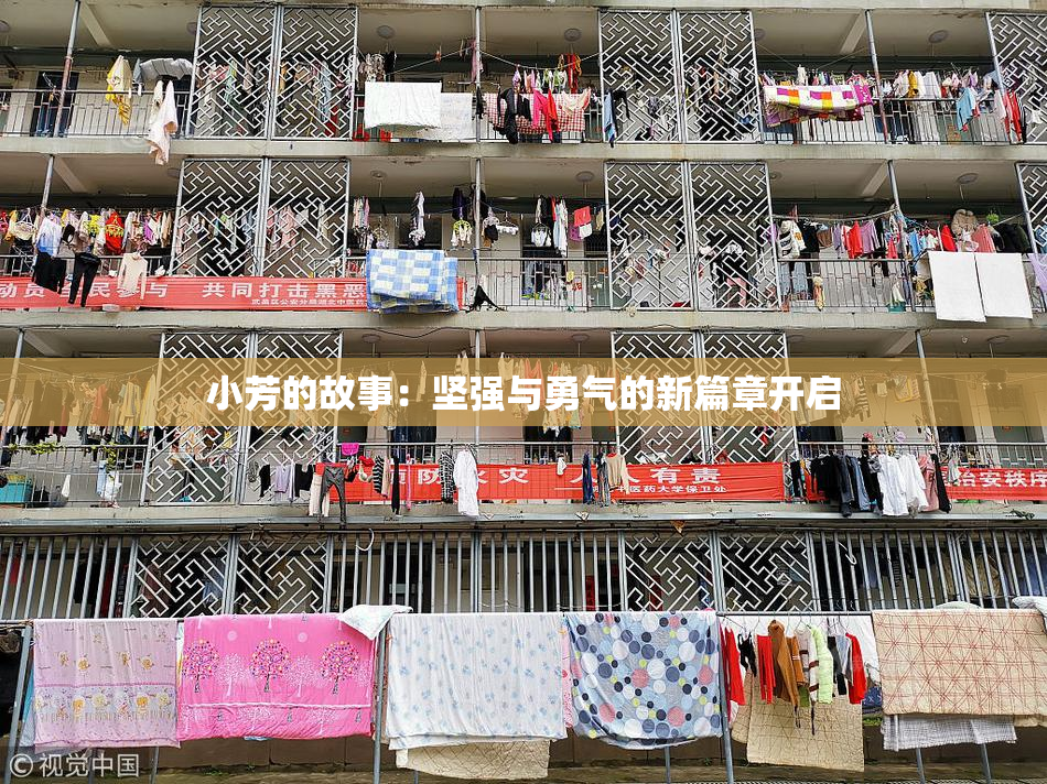 小芳的故事：坚强与勇气的新篇章开启