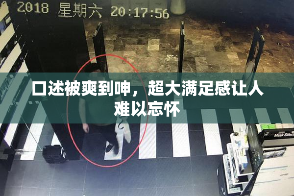 口述被爽到呻，超大满足感让人难以忘怀