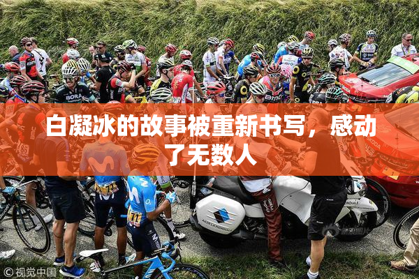 白凝冰的故事被重新书写，感动了无数人
