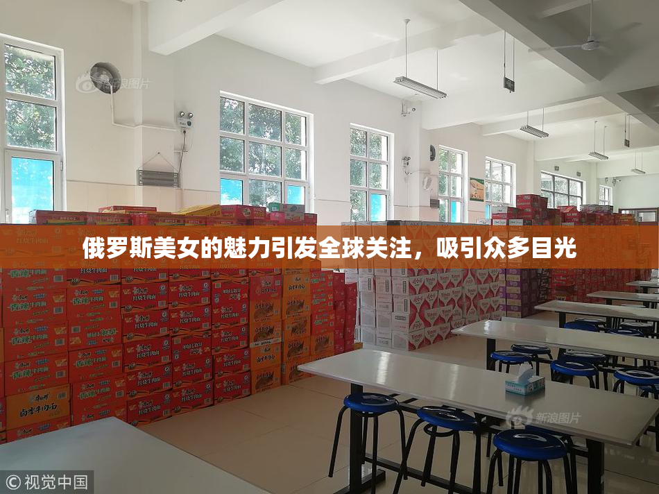 俄罗斯美女的魅力引发全球关注，吸引众多目光
