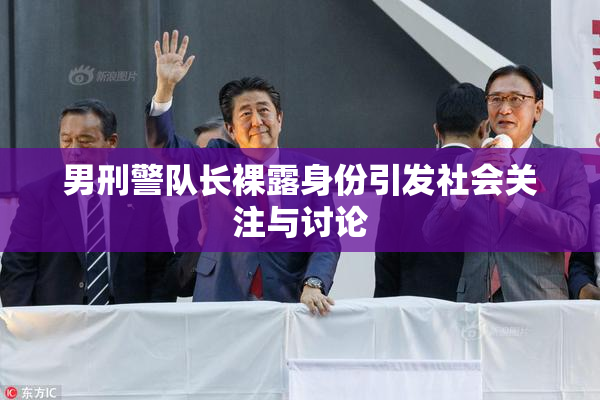 男刑警队长裸露身份引发社会关注与讨论