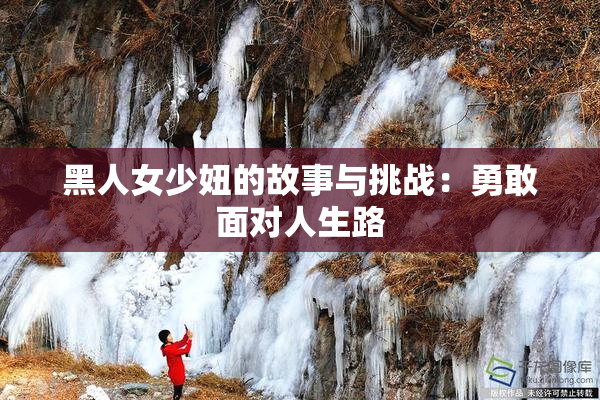 黑人女少妞的故事与挑战：勇敢面对人生路