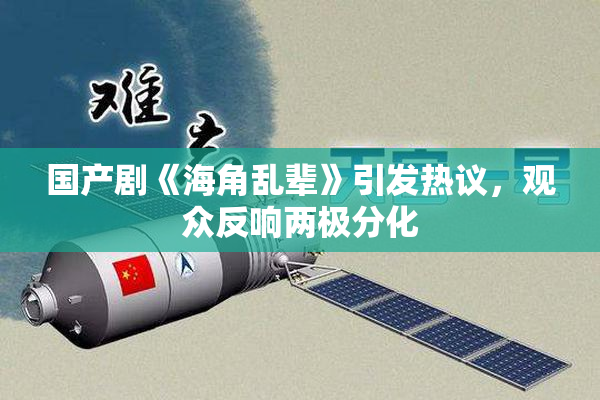 国产剧《海角乱辈》引发热议，观众反响两极分化