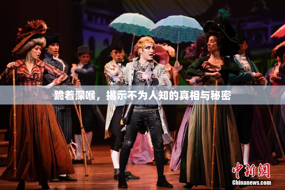 跪着深喉，揭示不为人知的真相与秘密