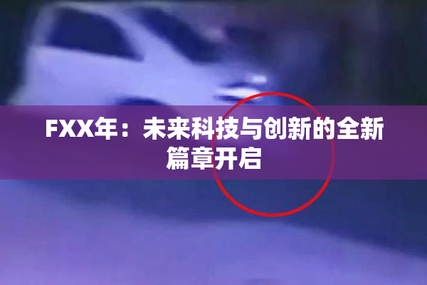FXX年：未来科技与创新的全新篇章开启