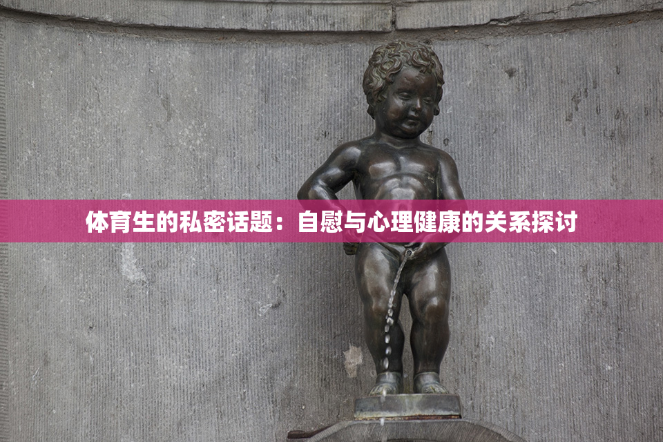 体育生的私密话题：自慰与心理健康的关系探讨