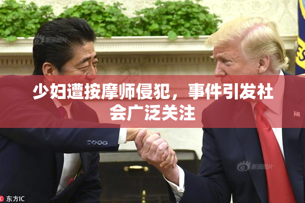少妇遭按摩师侵犯，事件引发社会广泛关注
