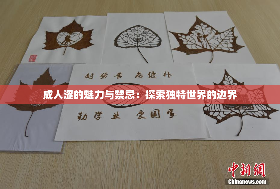 成人涩的魅力与禁忌：探索独特世界的边界