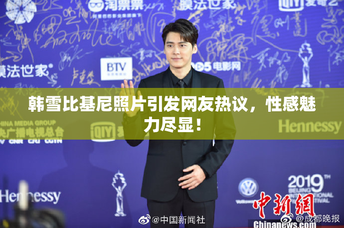 韩雪比基尼照片引发网友热议，性感魅力尽显！