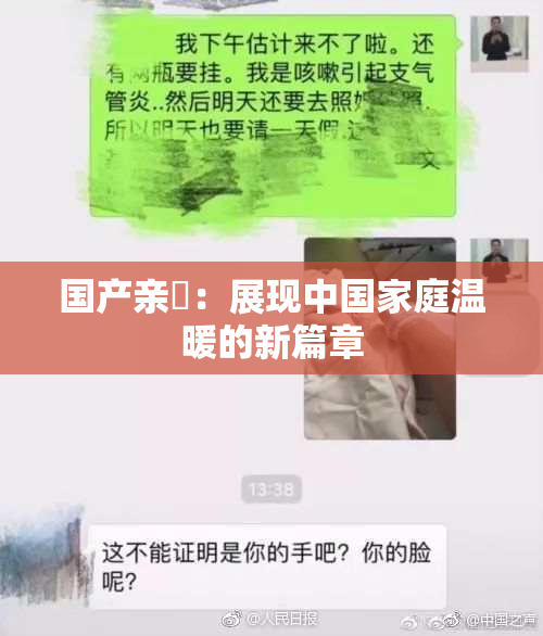 国产亲妺：展现中国家庭温暖的新篇章