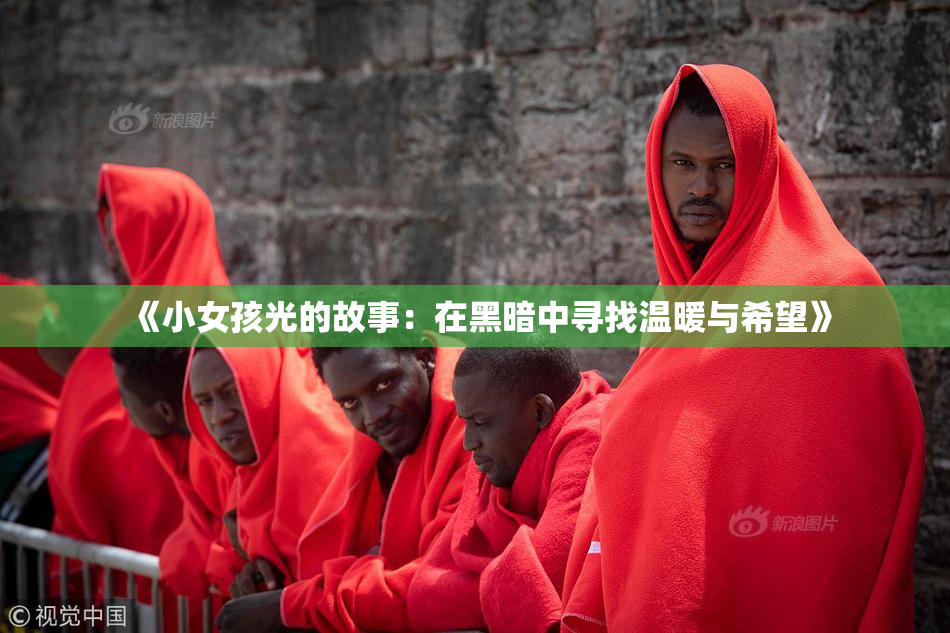 《小女孩光的故事：在黑暗中寻找温暖与希望》