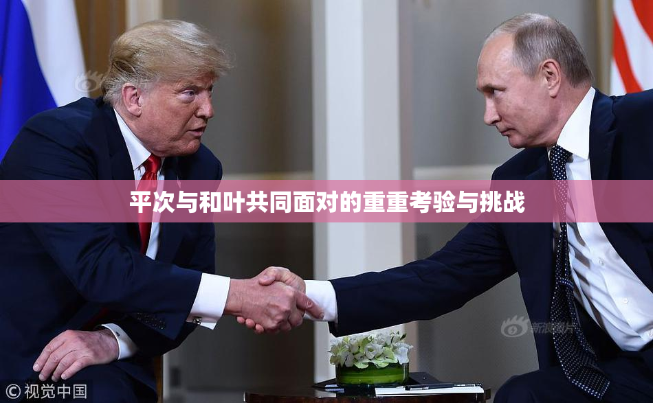 平次与和叶共同面对的重重考验与挑战