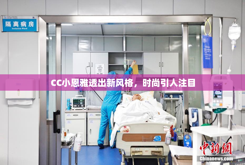 CC小恩雅透出新风格，时尚引人注目