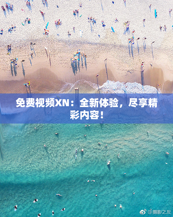 免费视频XN：全新体验，尽享精彩内容！
