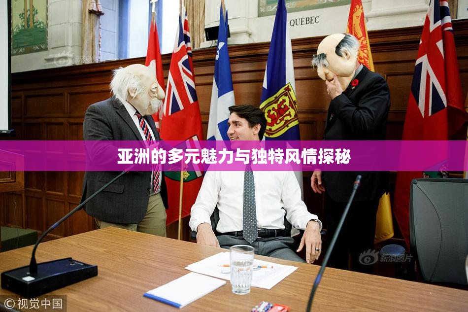 亚洲的多元魅力与独特风情探秘