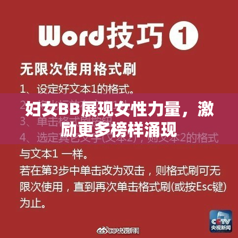 妇女BB展现女性力量，激励更多榜样涌现