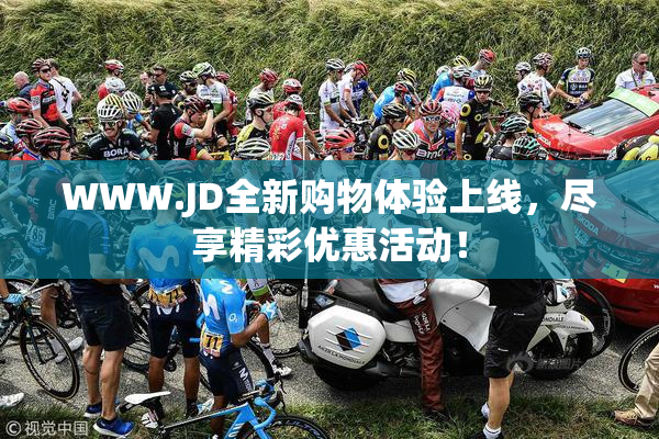 WWW.JD全新购物体验上线，尽享精彩优惠活动！