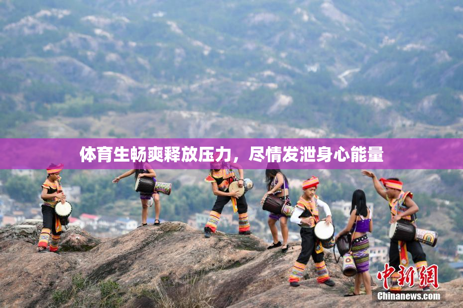 体育生畅爽释放压力，尽情发泄身心能量