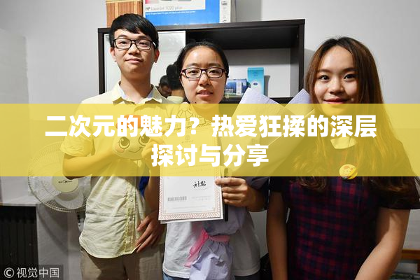 二次元的魅力？热爱狂揉的深层探讨与分享