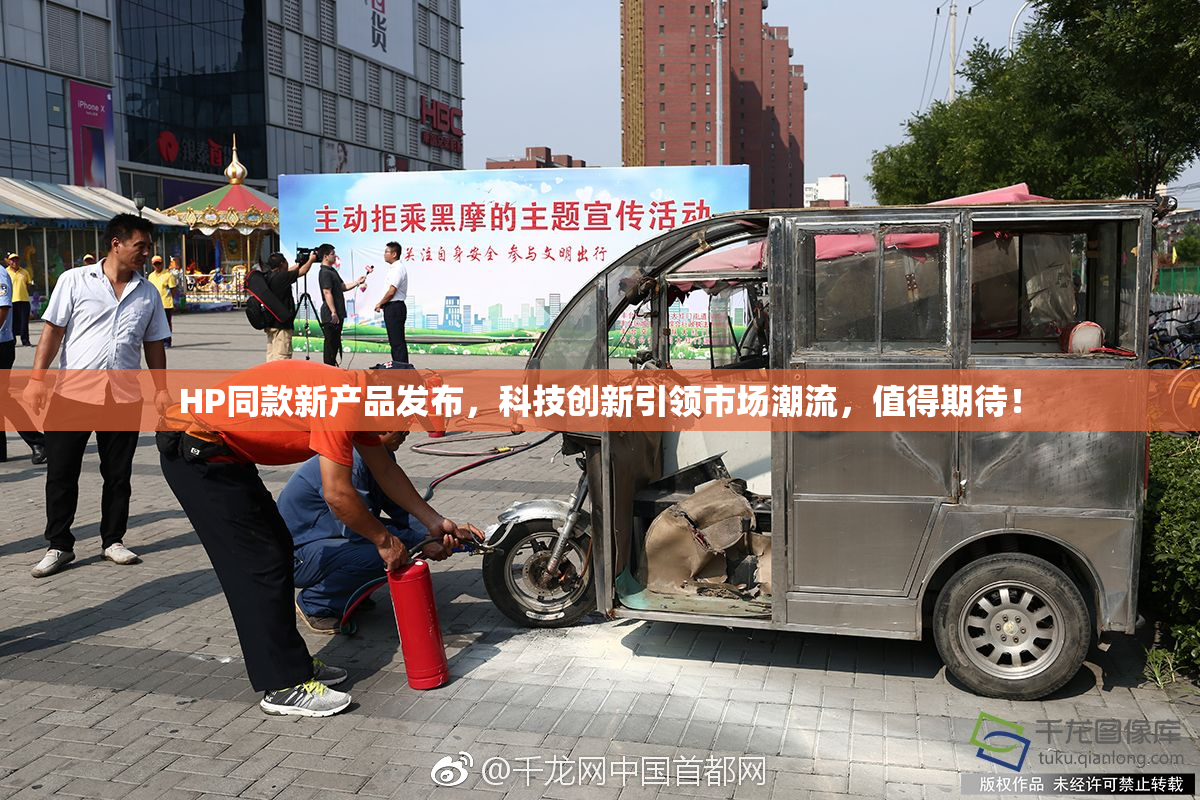 HP同款新产品发布，科技创新引领市场潮流，值得期待！
