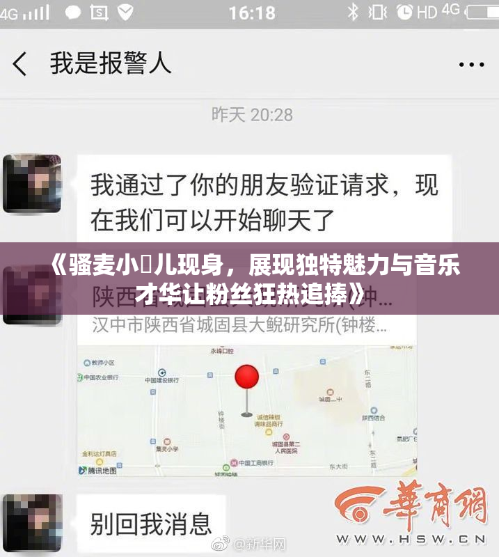 《骚麦小苮儿现身，展现独特魅力与音乐才华让粉丝狂热追捧》