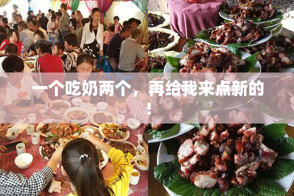 一个吃奶两个，再给我来点新的！