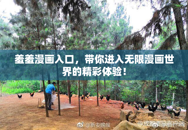 羞羞漫画入口，带你进入无限漫画世界的精彩体验！