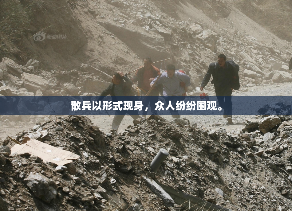 散兵以形式现身，众人纷纷围观。